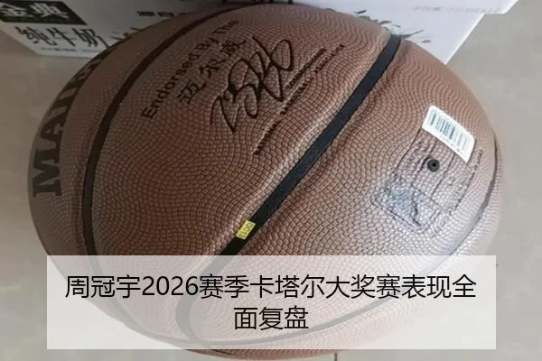 周冠宇2026赛季卡塔尔大奖赛表现全面复盘